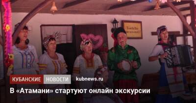 В «Атамани» стартуют онлайн экскурсии - kubnews.ru - Краснодарский край