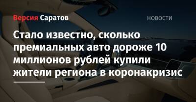 Стало известно, сколько премиальных авто дороже 10 миллионов рублей купили жители региона в коронакризис - nversia.ru - Москва - Россия - Санкт-Петербург - Краснодарский край - Московская обл. - респ. Татарстан - Саратовская обл. - Еврейская обл. - респ.Тыва - Чукотка - респ. Калмыкия - окр.Ненецкий