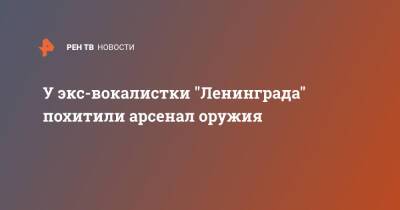 У экс-вокалистки "Ленинграда" похитили арсенал оружия - ren.tv - Санкт-Петербург