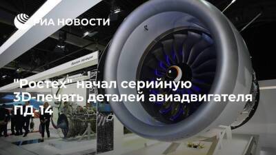 "Ростех" запустил серийную 3D-печать деталей авиадвигателя ПД-14 для самолета МС-21 - smartmoney.one - Россия