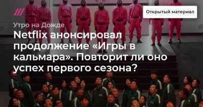 Netflix анонсировал продолжение «Игры в кальмара». Повторит ли оно успех первого сезона? - tvrain.ru