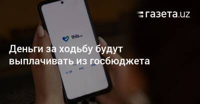 Шавкат Мирзиеев - Деньги за ходьбу будут выплачивать из госбюджета - gazeta.uz - Узбекистан