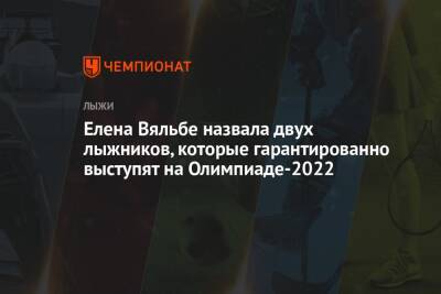 Александр Большунов - Наталья Непряева - Елена Вяльбе - Андрей Ларьков - Юлий Ступак - Елена Вяльбе назвала двух лыжников, которые гарантированно выступят на Олимпиаде-2022 - championat.com - Россия - Пекин