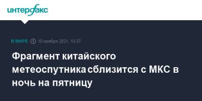 Фрагмент китайского метеоспутника сблизится с МКС в ночь на пятницу - interfax.ru - Москва