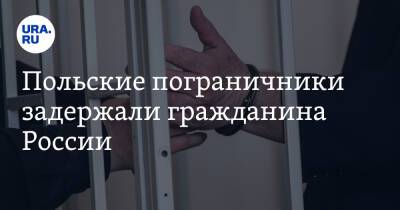 Дмитрий Песков - Польские пограничники задержали гражданина России - ura.news - Россия - Белоруссия - Польша - Швеция - Литва