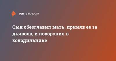 Сын обезглавил мать, приняв ее за дьявола, и похоронил в холодильнике - ren.tv - Англия - Великобритания
