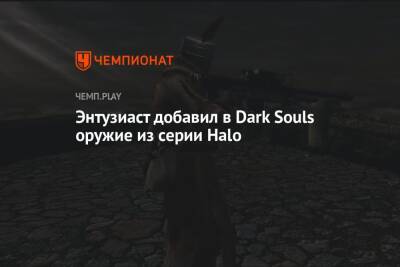 Энтузиаст добавил в Dark Souls оружие из серии Halo - championat.com