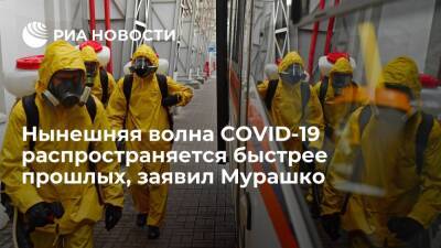 Михаил Мурашко - Мурашко заявил, что нынешняя волна коронавируса распространяется в России быстрее прошлых - ria.ru - Москва - Россия