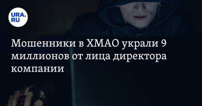 Мошенники в ХМАО украли 9 миллионов от лица директора компании - ura.news - Сургут - Югра