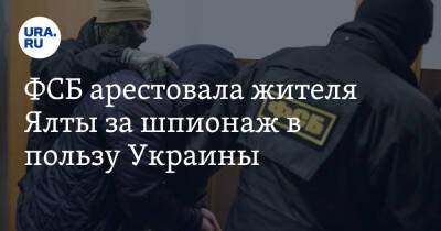 ФСБ арестовала жителя Ялты за шпионаж в пользу Украины - ura.news - Украина - Ялты