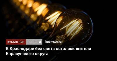 В Краснодаре без света остались жители Карасунского округа - kubnews.ru - Краснодар - респ. Адыгея - Кубань