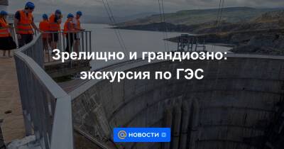 Зрелищно и грандиозно: экскурсия по ГЭС - news.mail.ru - Россия - Украина - респ. Дагестан