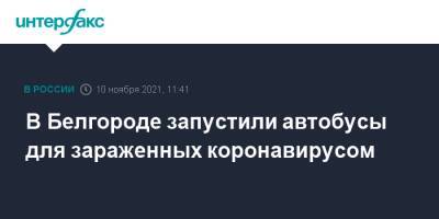 Вячеслав Гладков - В Белгороде запустили автобусы для зараженных коронавирусом - interfax.ru - Москва - Белгород