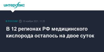 Михаил Мурашко - В 12 регионах РФ медицинского кислорода осталось на двое суток - interfax.ru - Москва - Россия