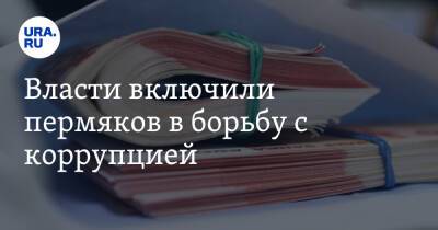 Дмитрий Махонин - Власти включили пермяков в борьбу с коррупцией - ura.news - Пермский край