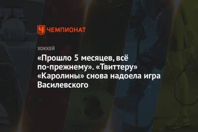 Андрей Василевский - «Прошло 5 месяцев, всё по-прежнему». «Твиттеру» «Каролины» снова надоела игра Василевского - championat.com - Россия