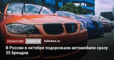 В России в октябре подорожали автомобили сразу 35 брендов - kubnews.ru - Россия