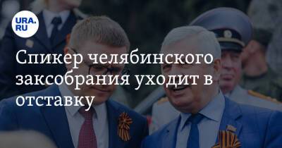 Алексей Текслер - Владимир Мякуш - Александр Лазарев - Спикер челябинского заксобрания уходит в отставку - ura.news - Челябинская обл. - Челябинск