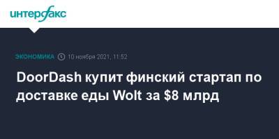 DoorDash купит финский стартап по доставке еды Wolt за $8 млрд - interfax.ru - Москва - США - Финляндия - Хельсинки
