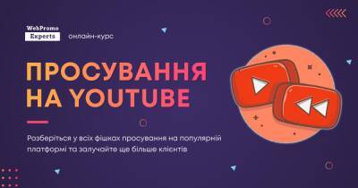 Как продвигать свой бизнес на Youtube в 2022 году? Тонкости и фишки на новом курсе от Webpromoexperts - dsnews.ua - Украина