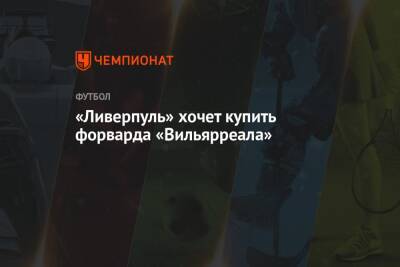 Юрген Клопп - Фабрицио Романо - «Ливерпуль» хочет купить форварда «Вильярреала» - championat.com - Голландия