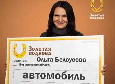 Автомобиль выиграла в лотерею почтальон из Воронежской области - gorcom36.ru - Россия - Воронеж - Воронежская обл.