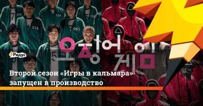Хван Донхек - Второй сезон «Игры вкальмара» запущен впроизводство - ridus.ru