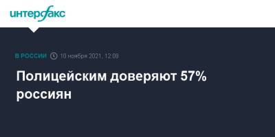 Полицейским доверяют 57% россиян - interfax.ru - Москва - Россия