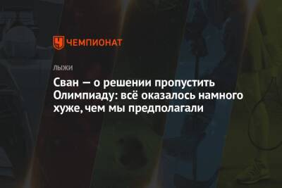 Сван — о решении пропустить Олимпиаду: всё оказалось намного хуже, чем мы предполагали - championat.com - Россия - Швеция - Пекин