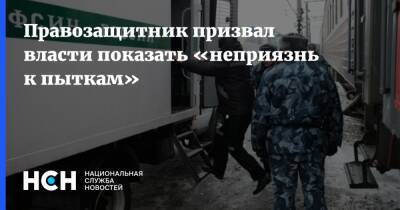 Иван Мельников - Правозащитник призвал власти показать «неприязнь к пыткам» - nsn.fm - Саратовская обл.