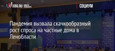 Евгений Барановский - Пандемия вызвала скачкообразный рост спроса на частные дома в Ленобласти - ivbg.ru - Москва - Россия - Украина - Ленинградская обл.
