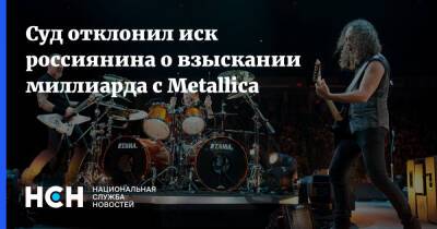 Суд отклонил иск россиянина о взыскании миллиарда с Metallica - nsn.fm - Россия - США - Орловская обл.