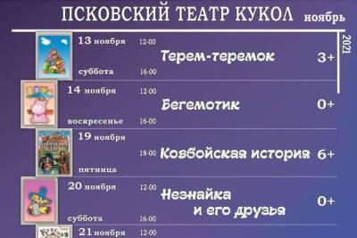 Псковский театр кукол опубликовал афишу на ноябрь - mk-pskov.ru - Псков
