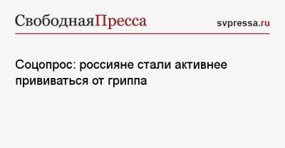 Соцопрос: россияне стали активнее прививаться от гриппа - svpressa.ru - Россия