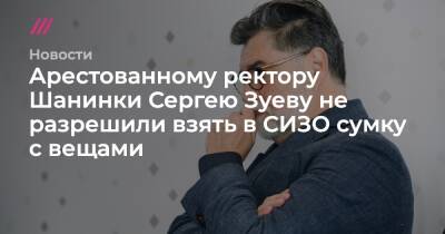 Сергей Зуев - Арестованному ректору Шанинки Сергею Зуеву не разрешили взять в СИЗО сумку с вещами - tvrain.ru