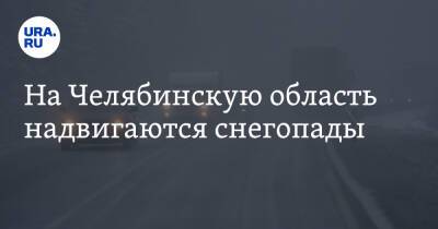На Челябинскую область надвигаются снегопады - ura.news - Челябинская обл. - Челябинск