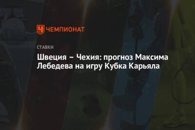Максим Лебедев - Швеция – Чехия: прогноз Максима Лебедева на игру Кубка Карьяла - championat.com - Швеция - Чехия