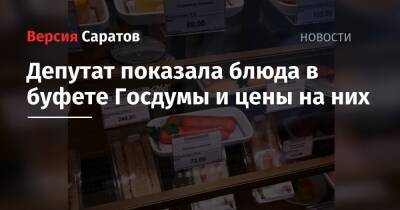 Депутат показала блюда в буфете Госдумы и цены на них - nversia.ru - Якутск