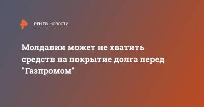 Вадим Чебан - Молдавии может не хватить средств на покрытие долга перед "Газпромом" - ren.tv - Россия - Молдавия