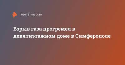 Взрыв газа прогремел в девятиэтажном доме в Симферополе - ren.tv - Симферополь