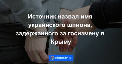 Источник назвал имя украинского шпиона, задержанного за госизмену в Крыму - news.mail.ru - Россия - Киев - Крым - Ялты