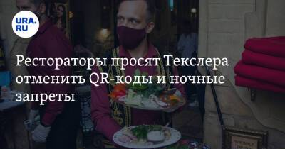 Алексей Текслер - Олег Иванов - Рестораторы просят Текслера отменить QR-коды и ночные запреты - ura.news - Челябинская обл. - Челябинск