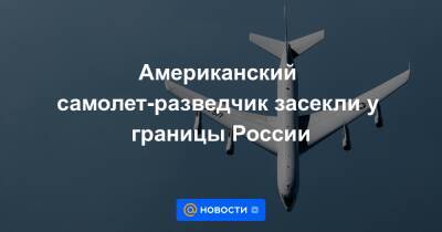 Американский самолет-разведчик засекли у границы России - news.mail.ru - Россия - США - Киев - Германия