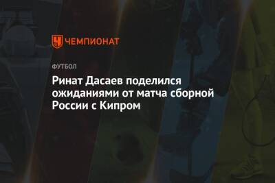 Валерий Карпин - Ринат Дасаев - Павел Левкович - Ринат Дасаев поделился ожиданиями от матча сборной России с Кипром - championat.com - Россия - Хорватия - Кипр