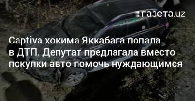 Captiva хокима Яккабага попала в ДТП. Депутат ранее предлагала вместо покупки авто помочь нуждающимся - gazeta.uz - Узбекистан