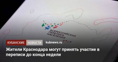 Жители Краснодара могут принять участие в переписи до конца недели - kubnews.ru - Краснодарский край - Краснодар