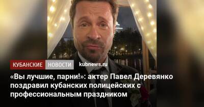 Вениамин Кондратьев - Павел Деревянко - «Вы лучшие, парни!»: актер Павел Деревянко поздравил кубанских полицейских с профессиональным праздником - kubnews.ru - Краснодарский край - Ростов-На-Дону - Кубань - район Лабинский