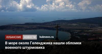 В море около Геленджика нашли обломки военного штурмовика - kubnews.ru - Геленджик