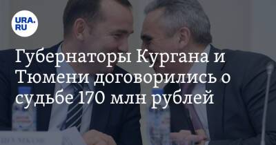 Вадим Шумков - Александр Моор - Губернаторы Кургана и Тюмени договорились о судьбе 170 млн рублей - ura.news - Тюмень - Тюменская обл. - Курганская обл. - Курган