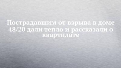 Пострадавшим от взрыва в доме 48/20 дали тепло и рассказали о квартплате - chelny-izvest.ru